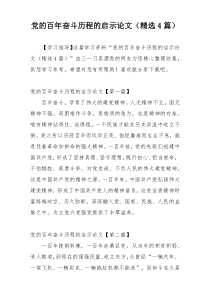 党的百年奋斗历程的启示论文（精选4篇）