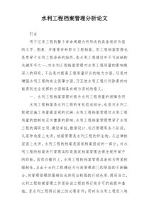 水利工程档案管理分析论文
