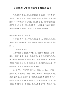 诵读经典心得体会范文【精编5篇】