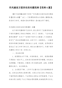 作风建设方面存在的问题范例【范例4篇】