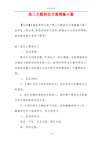 高三主题班会方案精编4篇