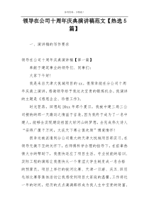 领导在公司十周年庆典演讲稿范文【热选5篇】