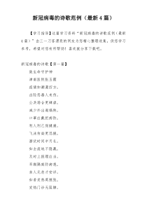 新冠病毒的诗歌范例（最新4篇）