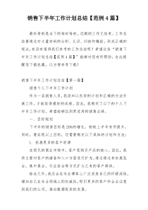 销售下半年工作计划总结【范例4篇】