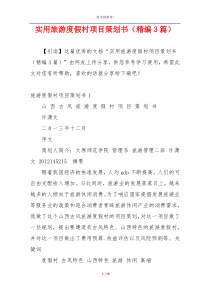 实用旅游度假村项目策划书（精编3篇）
