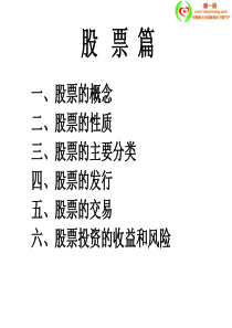 股票的概念性质分类发行交易收益风险29页