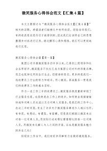 微笑服务心得体会范文【汇集4篇】