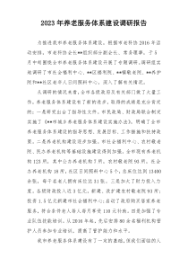 2023年养老服务体系建设调研报告