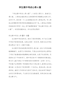 学生期中考试心得4篇