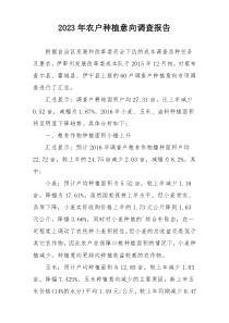 2023年农户种植意向调查报告
