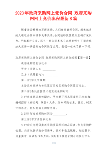 2023年政府采购网上竞价合同_政府采购网网上竞价流程最新8篇