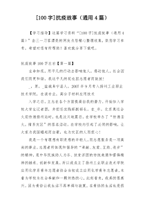 [100字]抗疫故事（通用4篇）