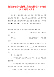 货物运输合同管辖_货物运输合同管辖法院【通用8篇】