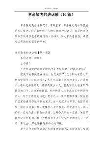 孝亲敬老的讲话稿（10篇）
