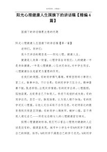 阳光心理健康人生国旗下的讲话稿【精编4篇】