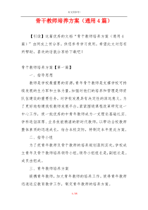 骨干教师培养方案（通用4篇）