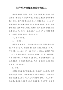 妇产科护理管理经验研究论文