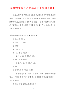 商场物业服务合同怎么订【范例5篇】