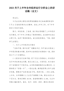 2023关于上半年全市经济运行分析会上的讲话稿（全文）