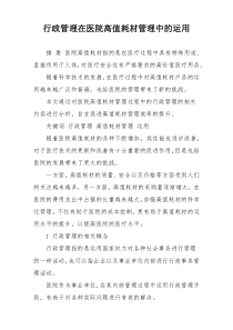行政管理在医院高值耗材管理中的运用