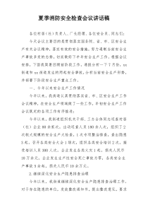 夏季消防安全检查会议讲话稿