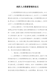 浅析人力资源管理的论文