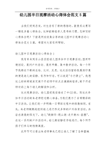 幼儿园半日观摩活动心得体会范文5篇
