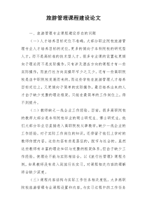 旅游管理课程建设论文