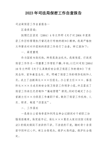 2023年司法局保密工作自查报告