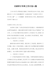 内部审计年终工作计划4篇