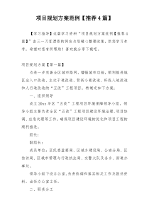 项目规划方案范例【推荐4篇】