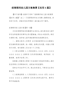 疫情期间幼儿园方案集聚【实用4篇】