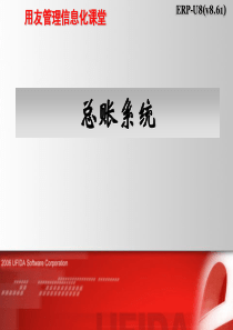 用友财务管理总账系统
