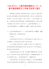 [100字]六一儿童节演讲稿范文_六一儿童节演讲稿范文三年级【实用4篇】