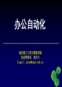 OA第3章企业办公自动化