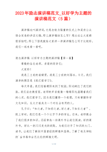 2023年励志演讲稿范文_以好学为主题的演讲稿范文（5篇）