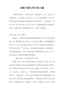 纪检干部工作计划4篇