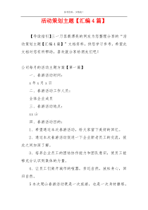 活动策划主题【汇编4篇】