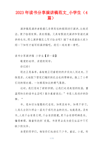 2023年读书分享演讲稿范文_小学生（4篇）