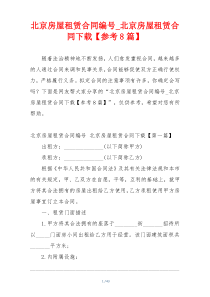 北京房屋租赁合同编号_北京房屋租赁合同下载【参考8篇】