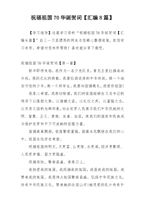 祝福祖国70华诞贺词【汇编8篇】