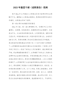 2023年基层干部（述职报告）范例