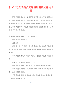 [100字]文艺委员竞选演讲稿范文精选5篇