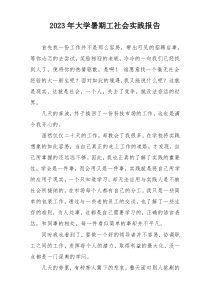 2023年大学暑期工社会实践报告