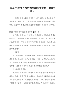 2023年迎女神节创意活动方案案例（最新4篇）