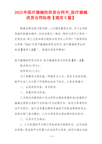 2023年医疗器械的供货合同书_医疗器械供货合同标准【通用5篇】