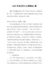 2023年党史学习心得精选8篇