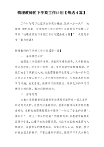 物理教师的下学期工作计划【热选4篇】