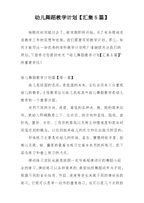 幼儿舞蹈教学计划【汇集5篇】