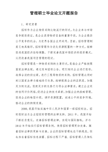 管理硕士毕业论文开题报告